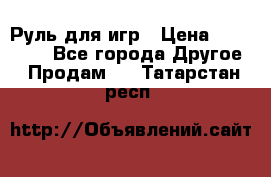 Руль для игр › Цена ­ 500-600 - Все города Другое » Продам   . Татарстан респ.